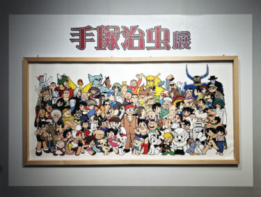 富士美術館で開催されている「手塚治虫展」に行って来ました。