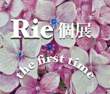 『Rie個展 the first time』 開催のお知らせ