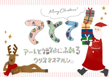 『てとて～アートと福祉にふれるクリスマスマルシェ～』開催のご案内